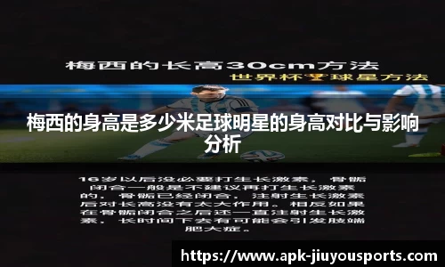 梅西的身高是多少米足球明星的身高对比与影响分析