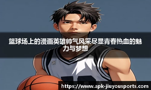 篮球场上的漫画英雄帅气风采尽显青春热血的魅力与梦想