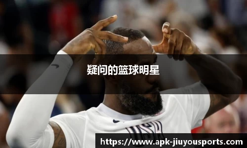 疑问的篮球明星