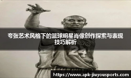 夸张艺术风格下的篮球明星肖像创作探索与表现技巧解析
