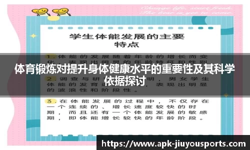 体育锻炼对提升身体健康水平的重要性及其科学依据探讨