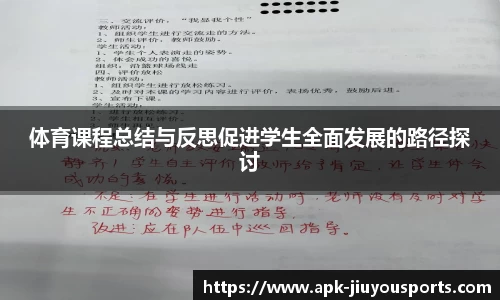 体育课程总结与反思促进学生全面发展的路径探讨